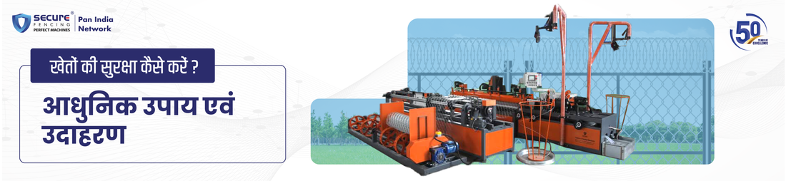 खेतों की सुरक्षा कैसे करें — आधुनिक उपाय एवं उदाहरण