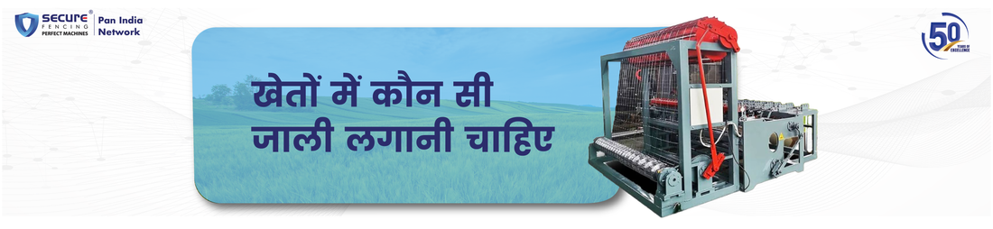 खेतों में कौन सी जाली लगानी चाहिए?