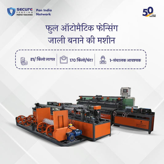 फूल आटोमेटिक तार से जाली बनाने की मशीन